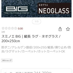 スミノエ　最高級シャギーラグ　ネオグラス　の画像