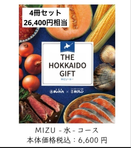 カタログギフトTHE HOKKAIDO GIFT MIZU ぎょれん　ホクレン 4冊 カタログギフトTHE HOKKAIDO GIFT MIZU ぎょれん ホクレン