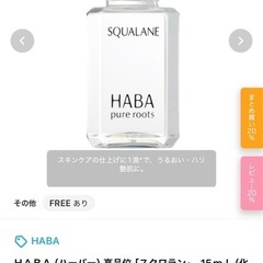 (お話中)HABA スクワランオイルの画像