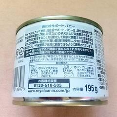 【ROYAL CANIN】消化器サポート パピー缶　2缶セットの画像