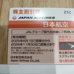 JAL 割引券の画像