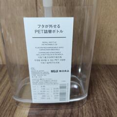 【差し上げます】無印良品  詰替ボトルの画像