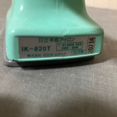 日立手芸アイロンの画像