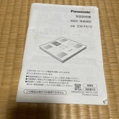 Panasonic体組成計の画像