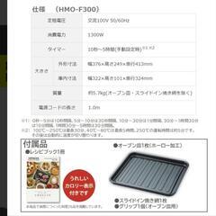 新品未開封コンベクションオーブン HMO-F300 B

の画像