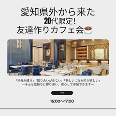 【20代限定!】愛知県外から来た人が集まる友達作りカフェ会…