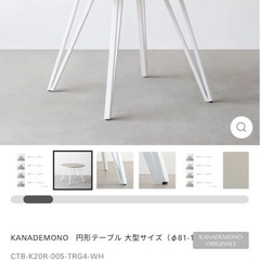 kanademonoテーブルの画像