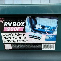 RV BOX！！900Fの画像