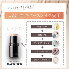 スティックファンデーション【ハックティック】の画像