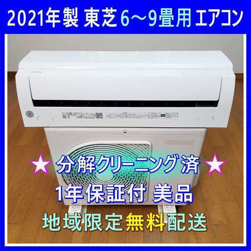⭕️2021年製 東芝 6～9畳用 エアコン✅設置工事可✅1年保証付✅分解洗浄済