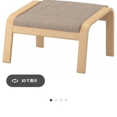 IKEA ポエングオットマン　足置きの画像