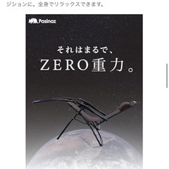 Pasinaz インフィニティチェアの画像