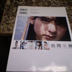 松岡菜摘ファースト写真集「追伸」 [jp_oversized_book] 佐藤 裕之 [Sep 24, 2015]の画像