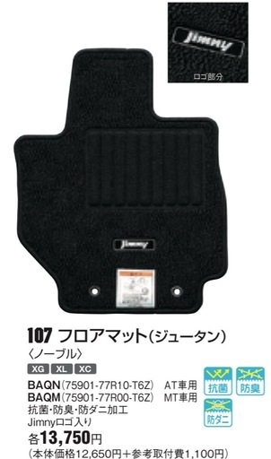 ジムニー　AT専用　フロアマット　セット