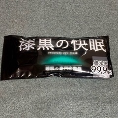 ⭐️新品未開封⭐️睡眠専門家監修⭐️アイマスク 睡眠用 【眠れる遮光率100%】快眠 耳が痛くないの画像