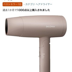 ドライヤー　サロニア　SALONIAの画像