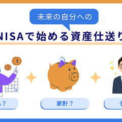 【松山開催/無料】将来の自分への資産仕送り術 〜新NISA・家計...
