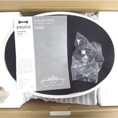新品未使用 BRUNO ブルーノ オーバルホットプレート プレート3種類(たこ焼き 深鍋 平面) 1200W BOE053-WH 定価¥18,700の画像