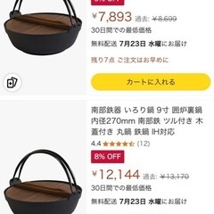 南部鉄器 いろり鍋17cm 未使用品の画像