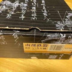 南部鉄器 いろり鍋17cm 未使用品の画像