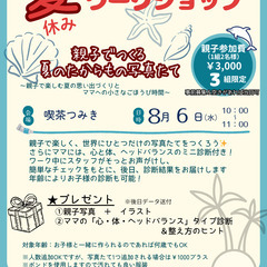 【8/6美濃加茂・8/20ぎふメディアコスモス】ママと子どものワ...