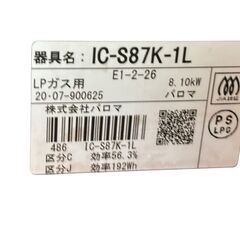 〇 Paloma ガステーブルコンロ プロパンガス IC-S87K-1L 2020年製の画像