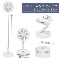 【折りたたみ式】充電式扇風機 NY-F200(LW) ホワイトの画像