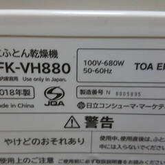 HITACHI ふとん乾燥機 HFK-VH880 アッとドライ 日立 布団乾燥機 動作確認済みの画像