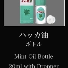 20mlハッカ油 の画像