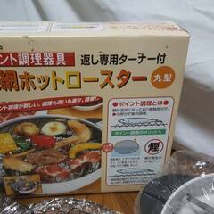 杉山金属株式会社　深網ホットロースター　KS-2586 丸形　直径約30cm 未使用品の画像