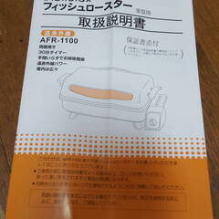 Abitelax アビテラックス フィッシュロースター AFR-1100 魚焼一番 遠赤外線 両面焼き 未使用品の画像