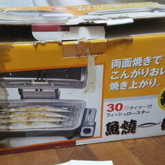 Abitelax アビテラックス フィッシュロースター AFR-1100 魚焼一番 遠赤外線 両面焼き 未使用品の画像