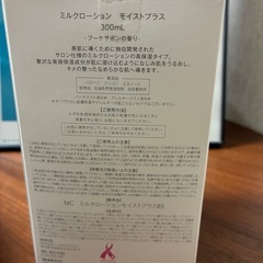 ミュゼ　ミルクローション　モイストプラスの画像