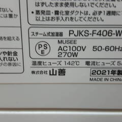 YAMAZEN 山善 スチーム式 加湿器 PJKS-F406-WH 2021年製 通電確認済み　(No.1)の画像
