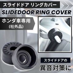 未使用 汎用品 ホンダ車 スライドドア スタビライザー 静音 ゴム カバー 2個セットの画像