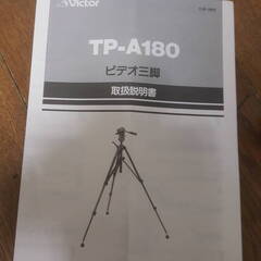 VICTOR ビクター　ビデオ三脚 VIDEO TRIPOD TP-A180　（箱、キャリングケース、説明書付き）　未使用品の画像