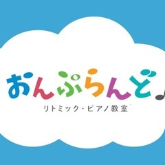 7月開校！吉祥寺0歳からのピアノリトミックスクールの画像