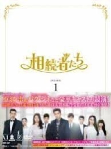 ★ 韓国ドラマ「 相続者たち 」★ 中国版 / アルバム/ 1 & 2 セット！ ☆ 韓国ドラマ「 相続者たち 」☆ 中国版 / アルバム/ 1 & 2