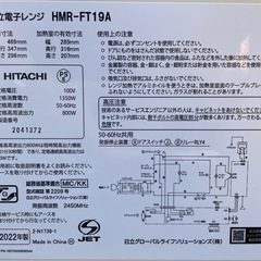 【2507016】HITACHI（日立）単機能電子レンジ HMR‑FT19A 2022年製の画像