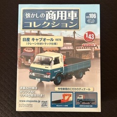 値下げして写真追加しました　懐かしの商用車コレクション増刊号-106号新品引取のみの画像