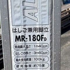 アルインコ　MR180F　6尺　アルミ製　はしご兼用脚立　180㎝　脚立　引き取り：田川郡香春町の画像