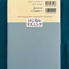 ロジカル・リスニング 「論理思考」と「聞く技術」 船川淳志著の画像