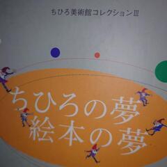 ちひろの夢　絵本の夢　ちひろ美術館コレクションの画像