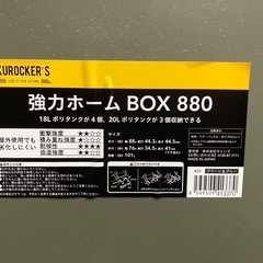 7/22 19時以降お取引【中古】カインズ強力ホームボックス880の画像