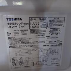 【22年製】東芝電子レンジ  ER-WM17 の画像