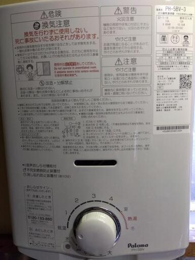 【美品】2023年5月製 パロマ 湯沸かし器 PH-5BV-3 PH-5BV