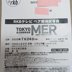 7/24 MER試写会 ペアチケット TOHOシネマズ天神の画像