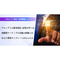 ChatGPT講座｜AI活用×プロンプト作成講座の画像