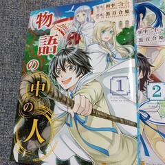 漫画　物語の中の人　１巻〜７巻の画像
