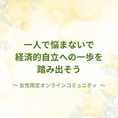  女性の自立＊オンラインコミュニティ